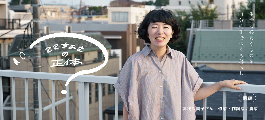 心地よさ、とは自分の範囲が広がっていくこと｜ここちよさの正体 #1 高橋久美子〈前編〉