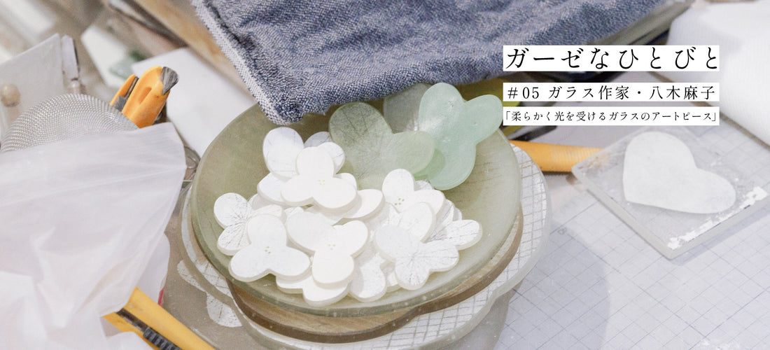 「柔らかく光を受けるガラスのアートピース」ガーゼなひとびと #05 ガラス作家 八木麻子