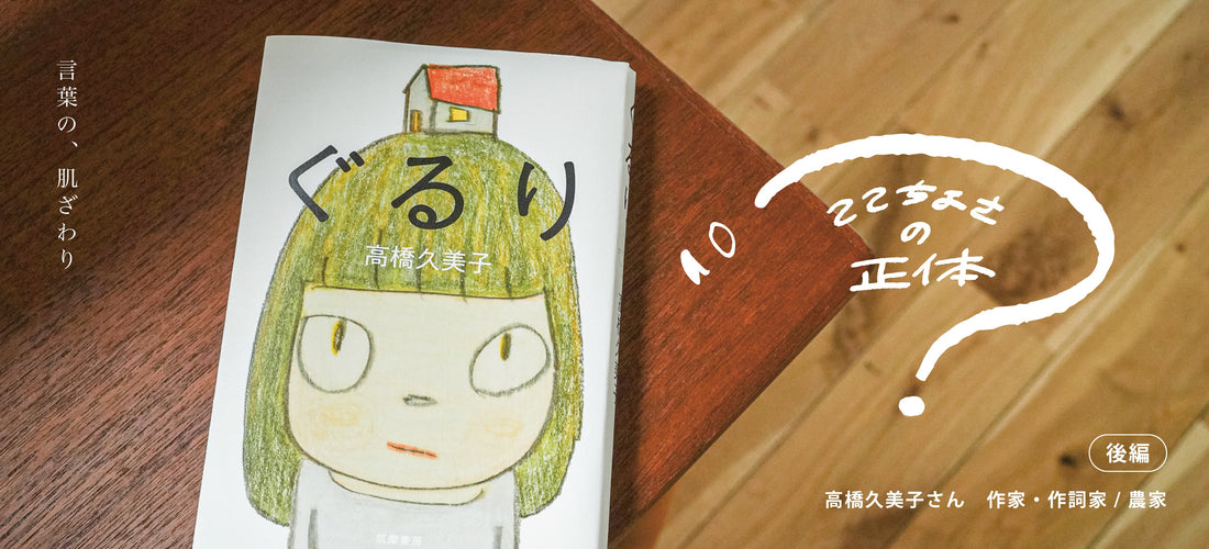 心地よさ、とは自分の範囲が広がっていくこと｜ここちよさの正体 #1 高橋久美子〈後編〉
