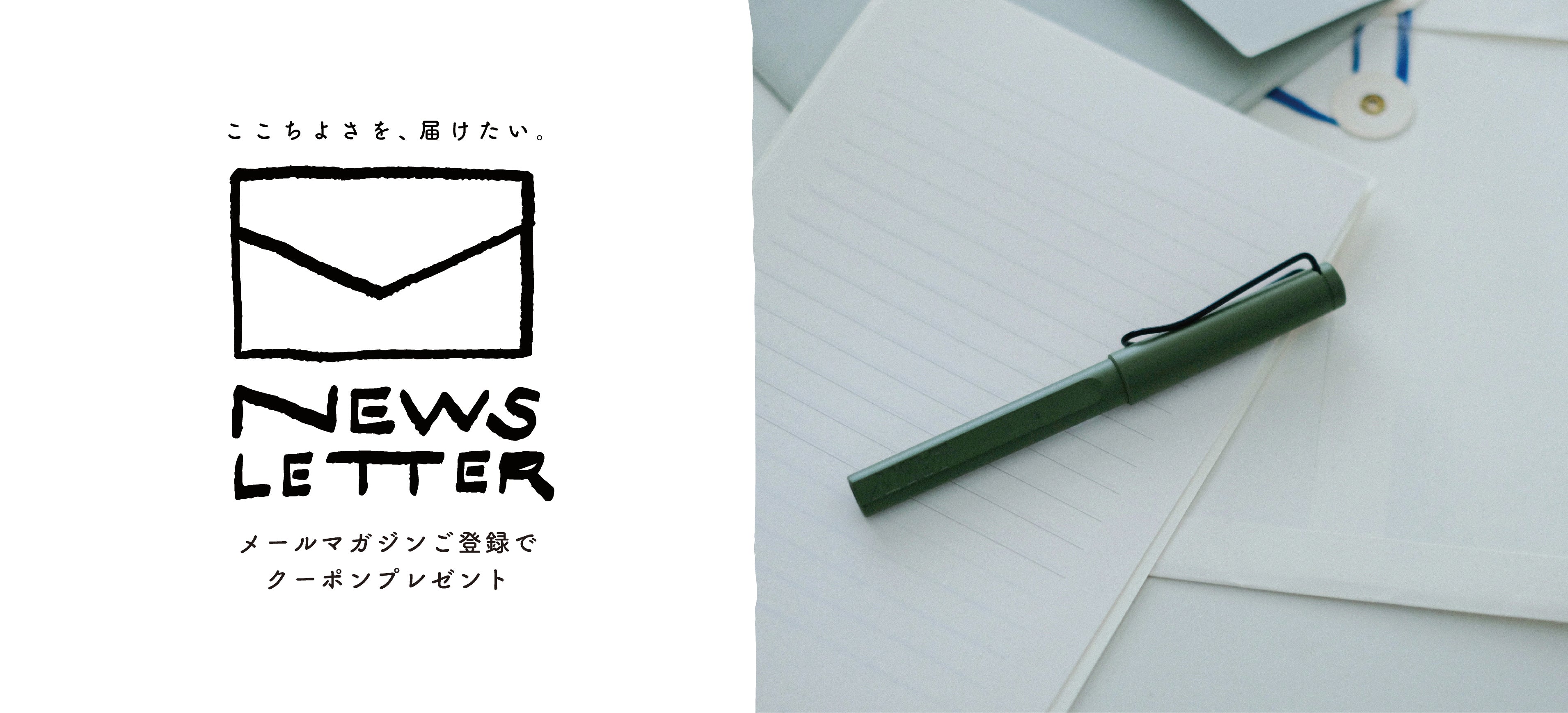 メールマガジンご登録で10％offクーポンをプレゼント