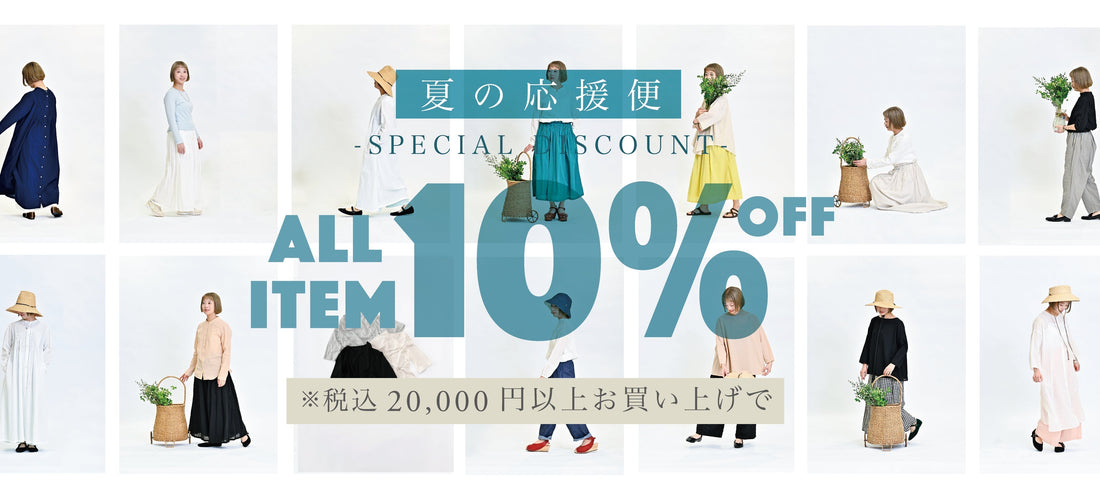 aoの夏の応援便~全品10%OFFキャンペーン~を開催いたします