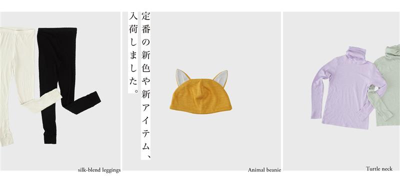 秋冬のなめらか天竺シリーズ