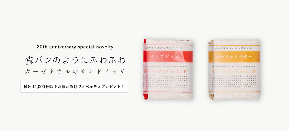 ふわふわガーゼの「サンドタオル」がもらえるノベルティキャンペーン