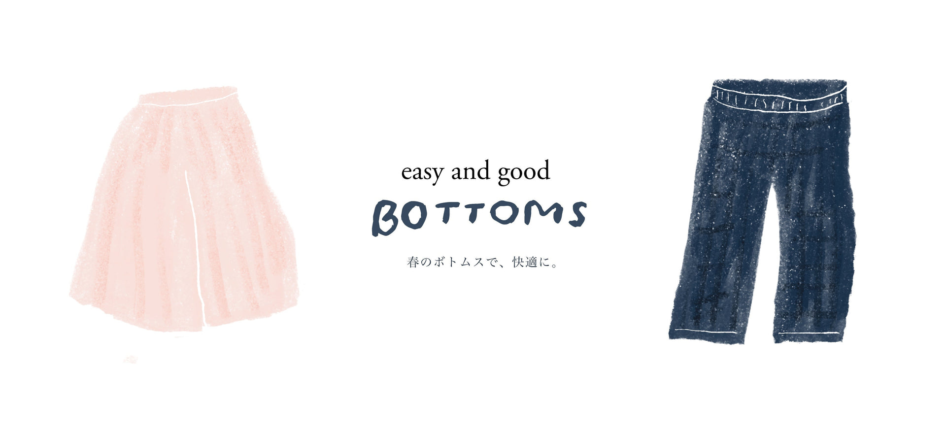 楽なのに、きちんと見える。春のボトムス。