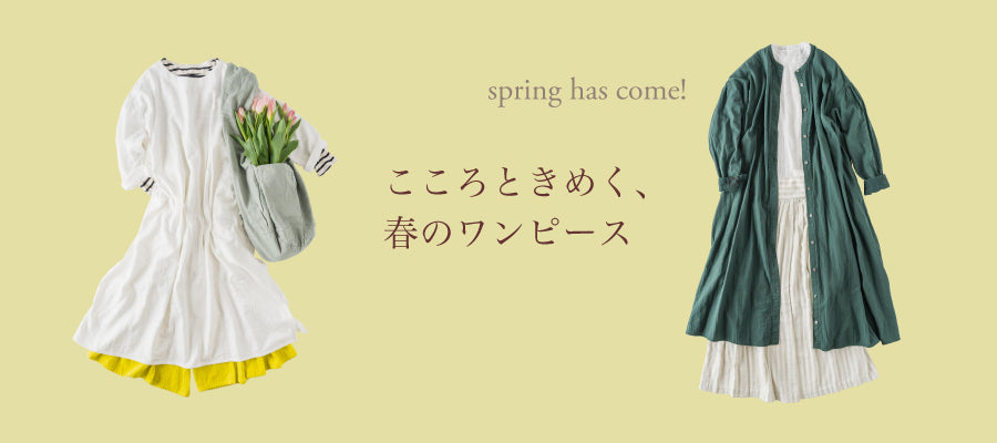「こころときめく、春のワンピース」特集ページを公開しました。