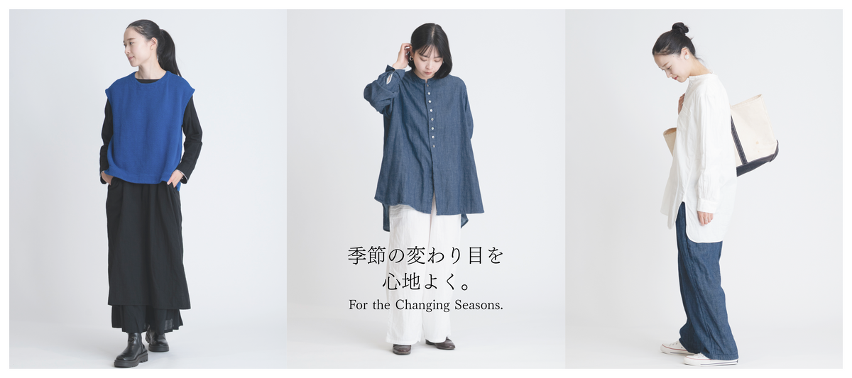 For the Changing Seasons｜季節の変わり目を心地よく。
