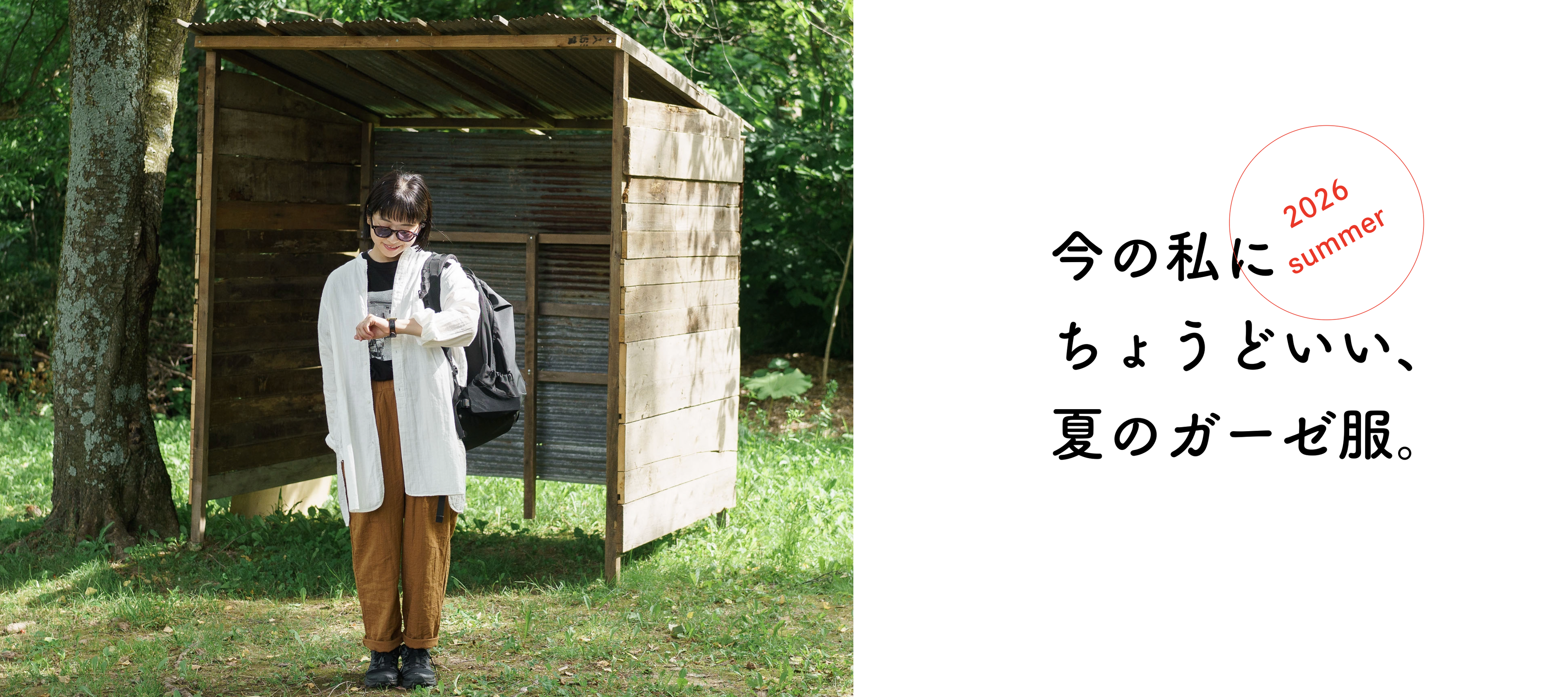 今の私にちょうどいい、夏のガーゼ服。