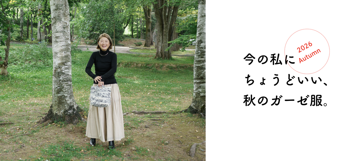 今の私にちょうどいい、秋のガーゼ服。