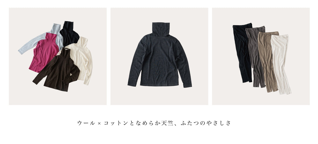 ウール×コットンとなめらか天竺、ふたつのやさしさ