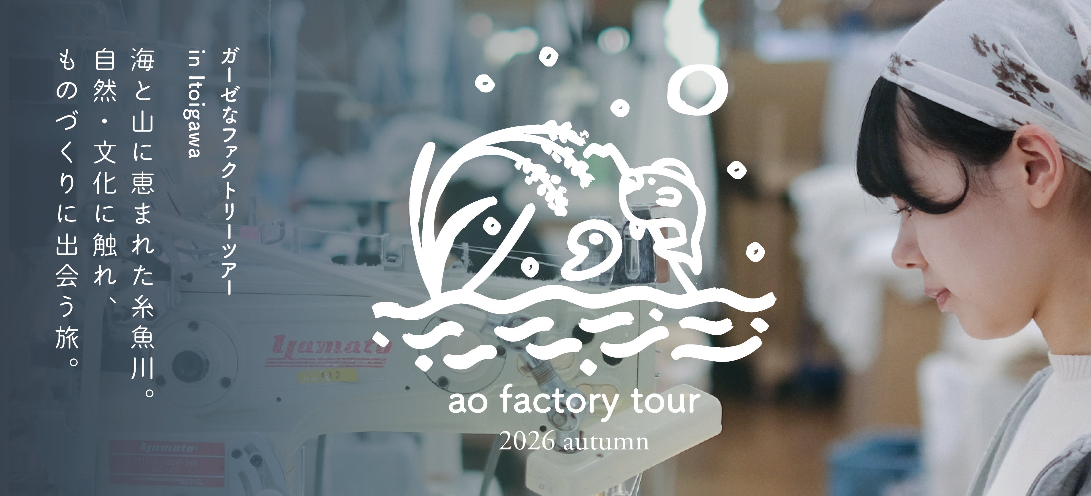 aoの服が生まれる場所へ。秋の糸魚川を旅しませんか？