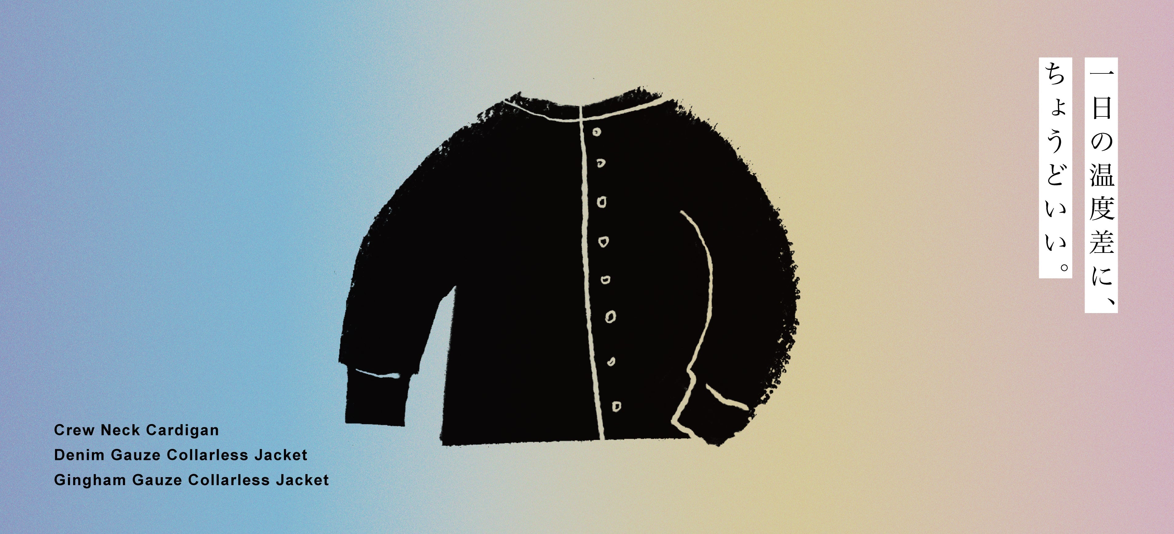 一日の温度差に、ちょうどいい選択。