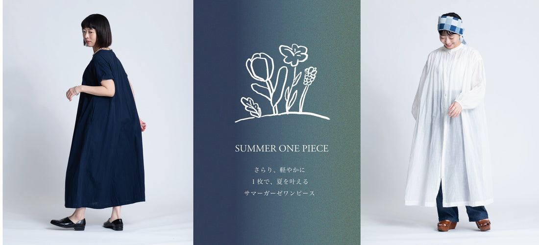 さらり、軽やかに。夏のガーゼワンピース。