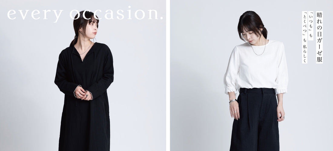 新しい季節を柔らかく、朗らかに。綺麗めガーゼ服の提案