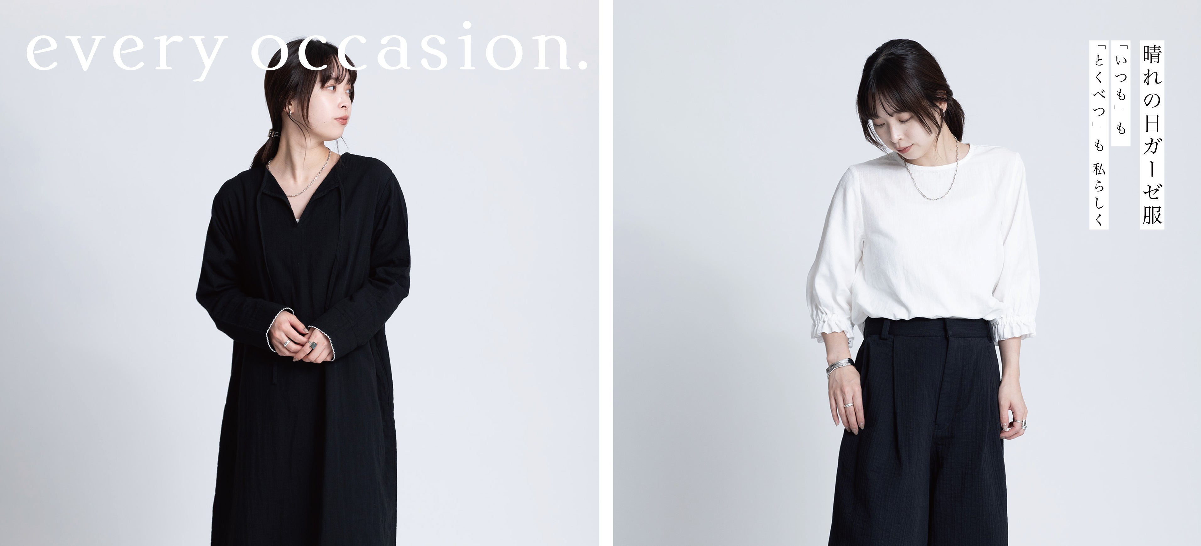 新しい季節を柔らかく、朗らかに。綺麗めガーゼ服の提案