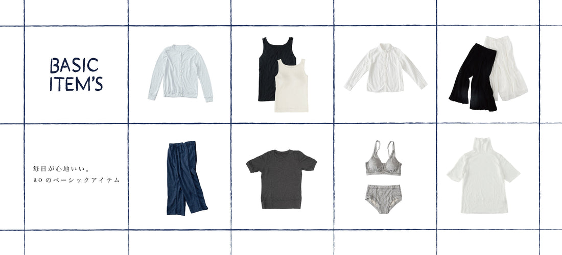 aoのベーシック。毎日にちょうどいいをセレクト。