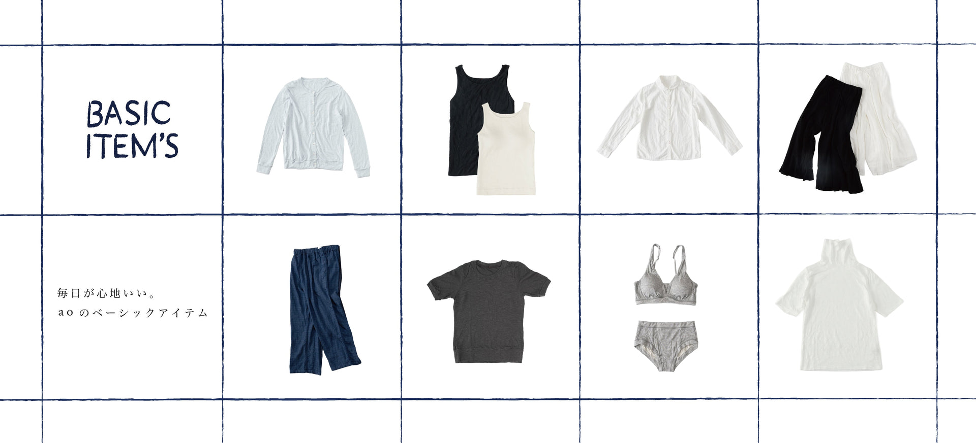 aoのベーシック。毎日にちょうどいいをセレクト。