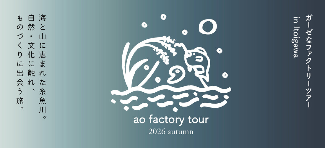 10月16日（金）～17日（土）ao Factory Tour 2026 参加者募集中！