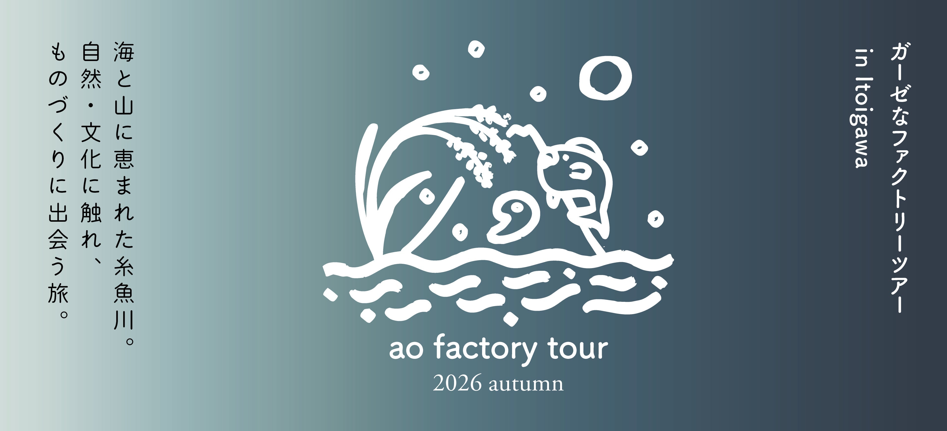 10月16日（金）～17日（土）ao Factory Tour 2026 参加者募集中！