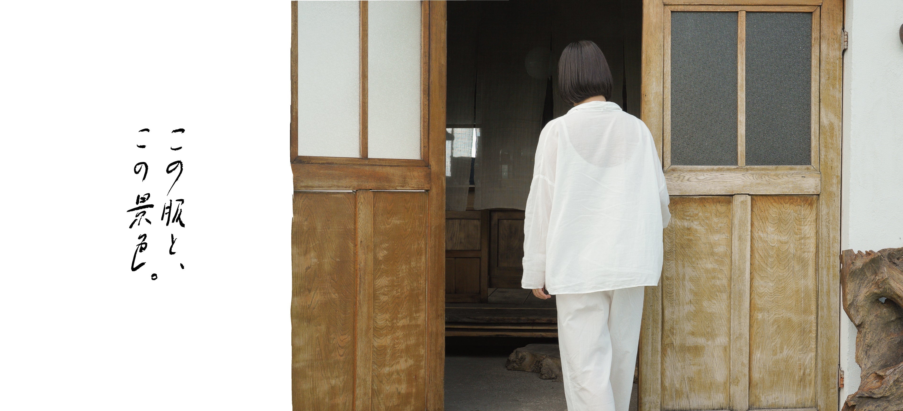 【この服と、この景色。】vol.01　景色に溶け込み、暮らしに寄り添う服。