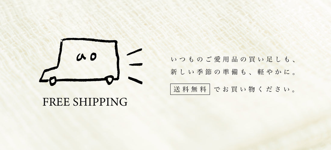 送料無料キャンペーンのお知らせ