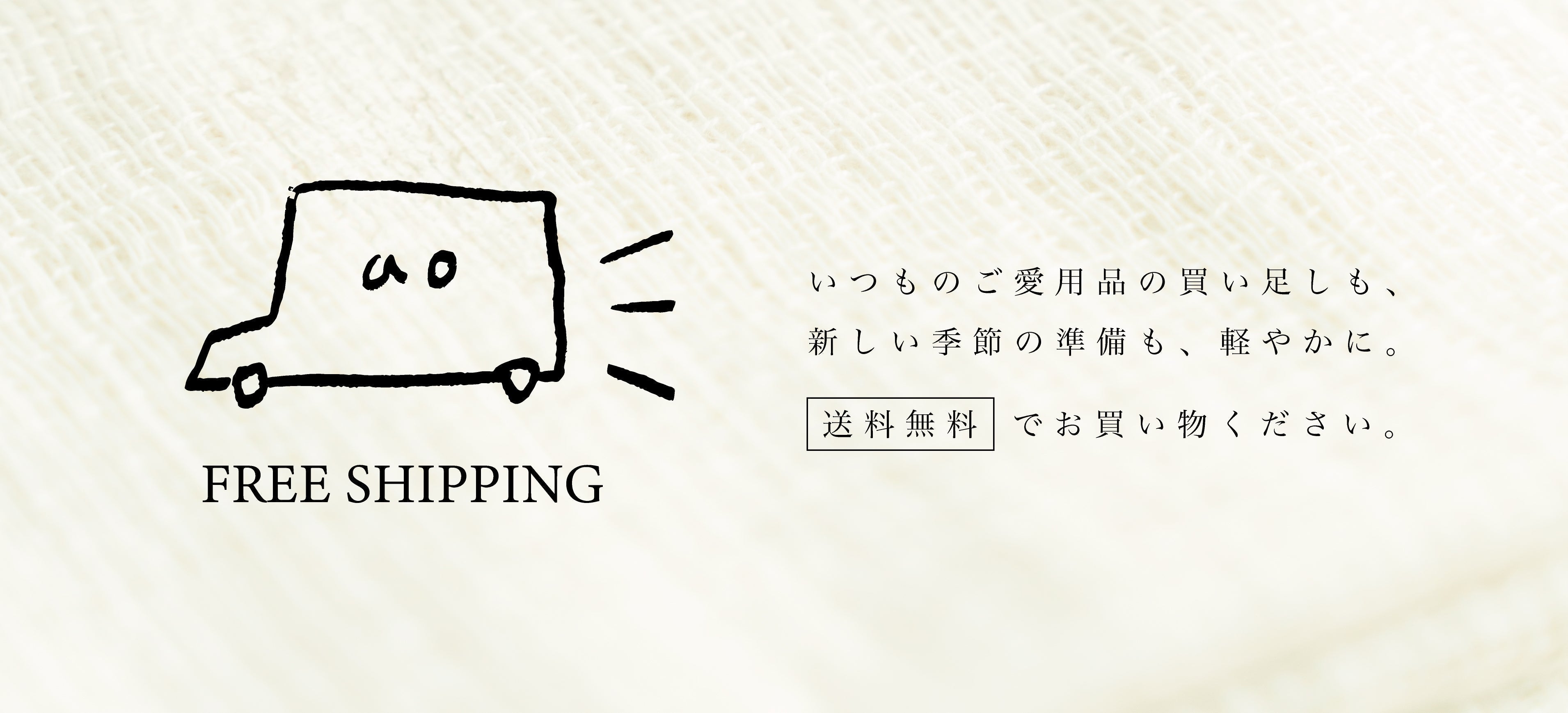 送料無料キャンペーンのお知らせ