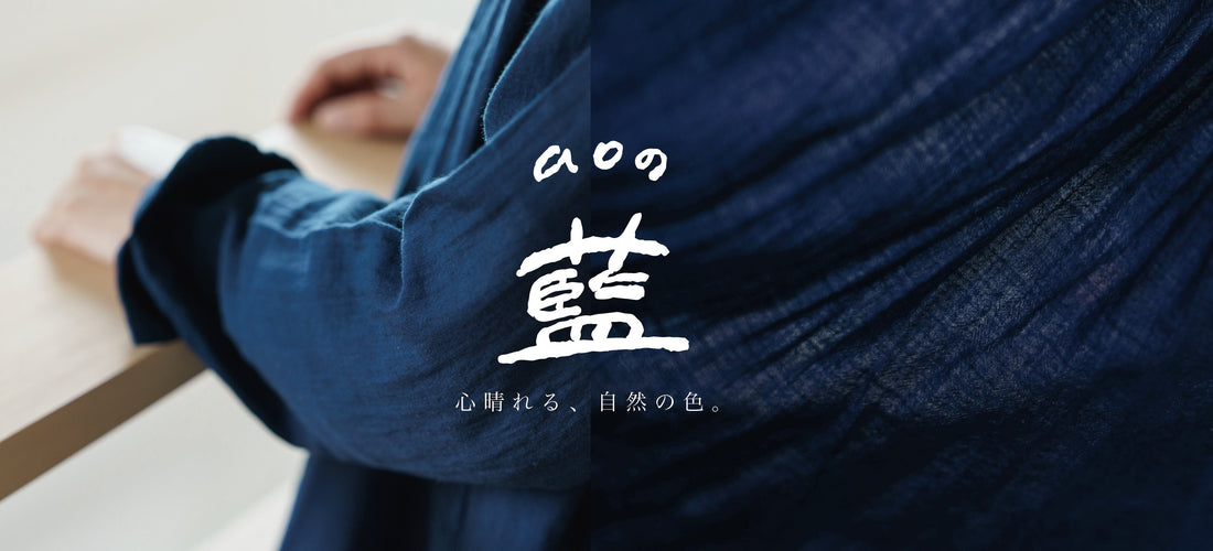aoの藍—心晴れる、自然の色。