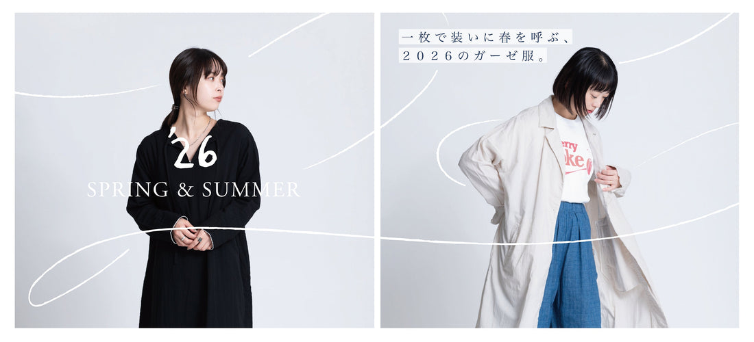 一枚で装いに春を呼ぶ、2026のガーゼ服。