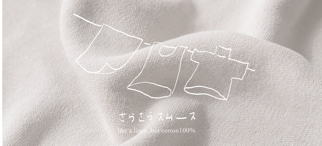 夏にうれしいしゃりっとした肌ざわり。aoの「さらさらスムース」