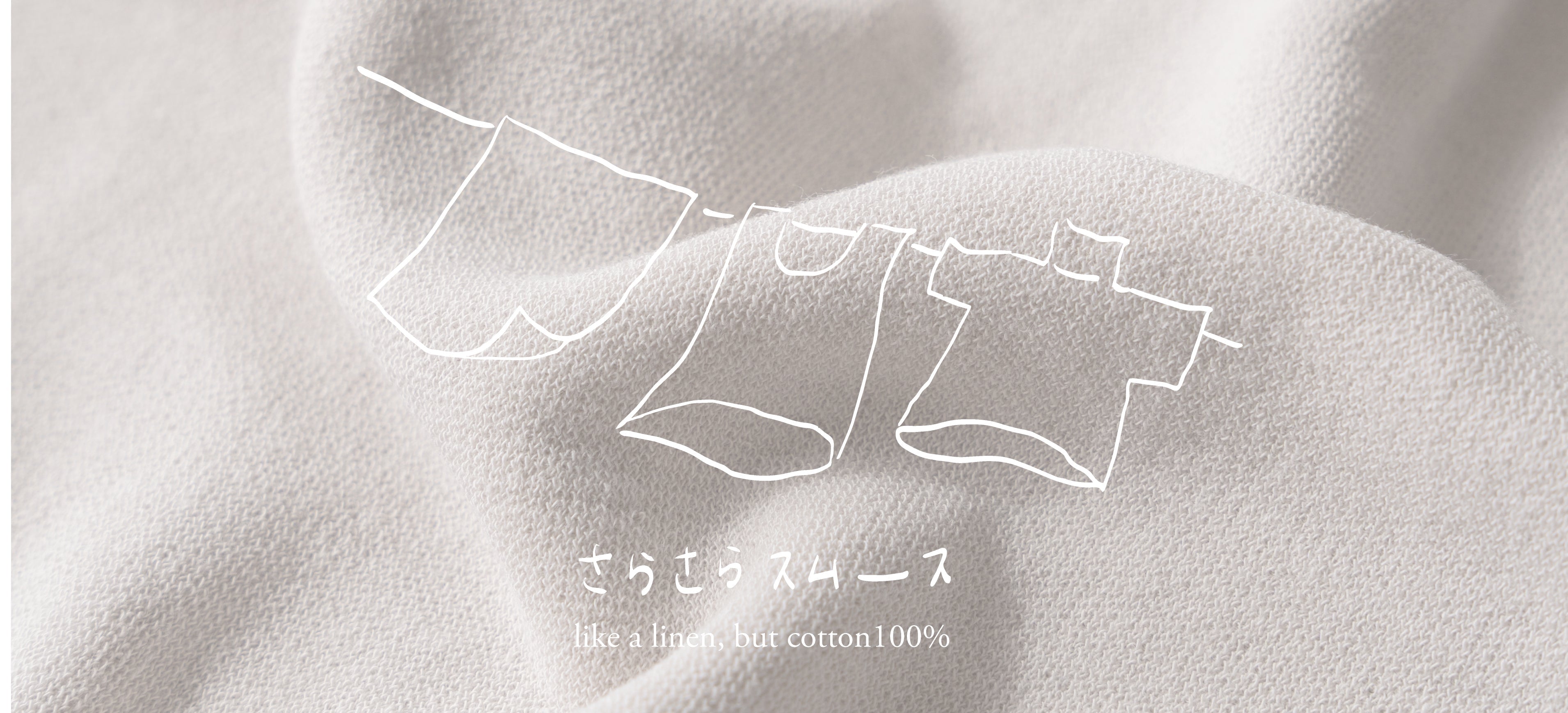 夏にうれしいしゃりっとした肌ざわり。aoの「さらさらスムース」