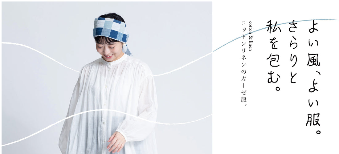 コットンリネンのガーゼ服。