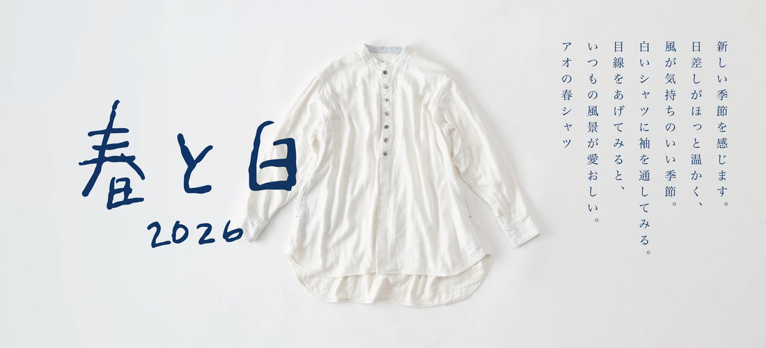 着回しも、着心地も。毎日に寄り添う春の白シャツ。