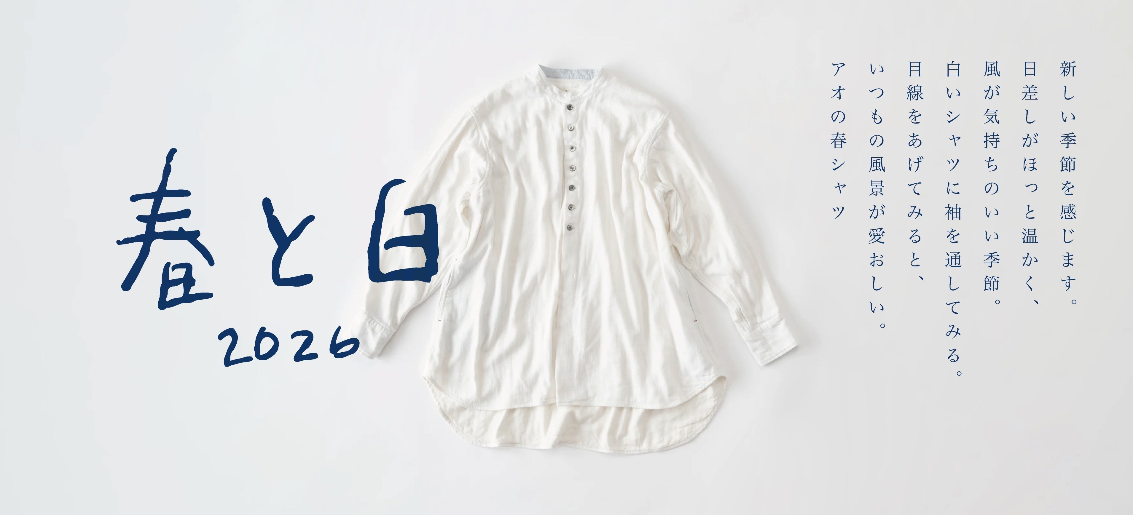 着回しも、着心地も。毎日に寄り添う春の白シャツ。