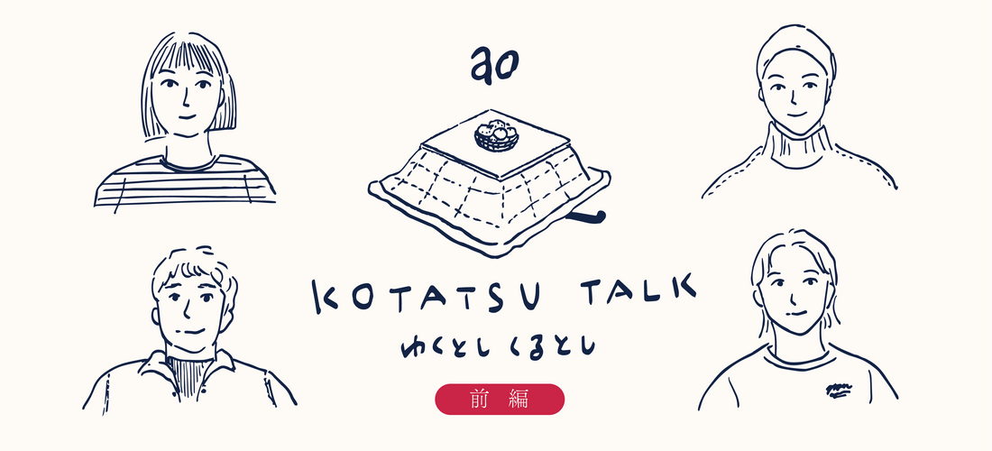 【前編】aoのゆくとしくるとし座談会