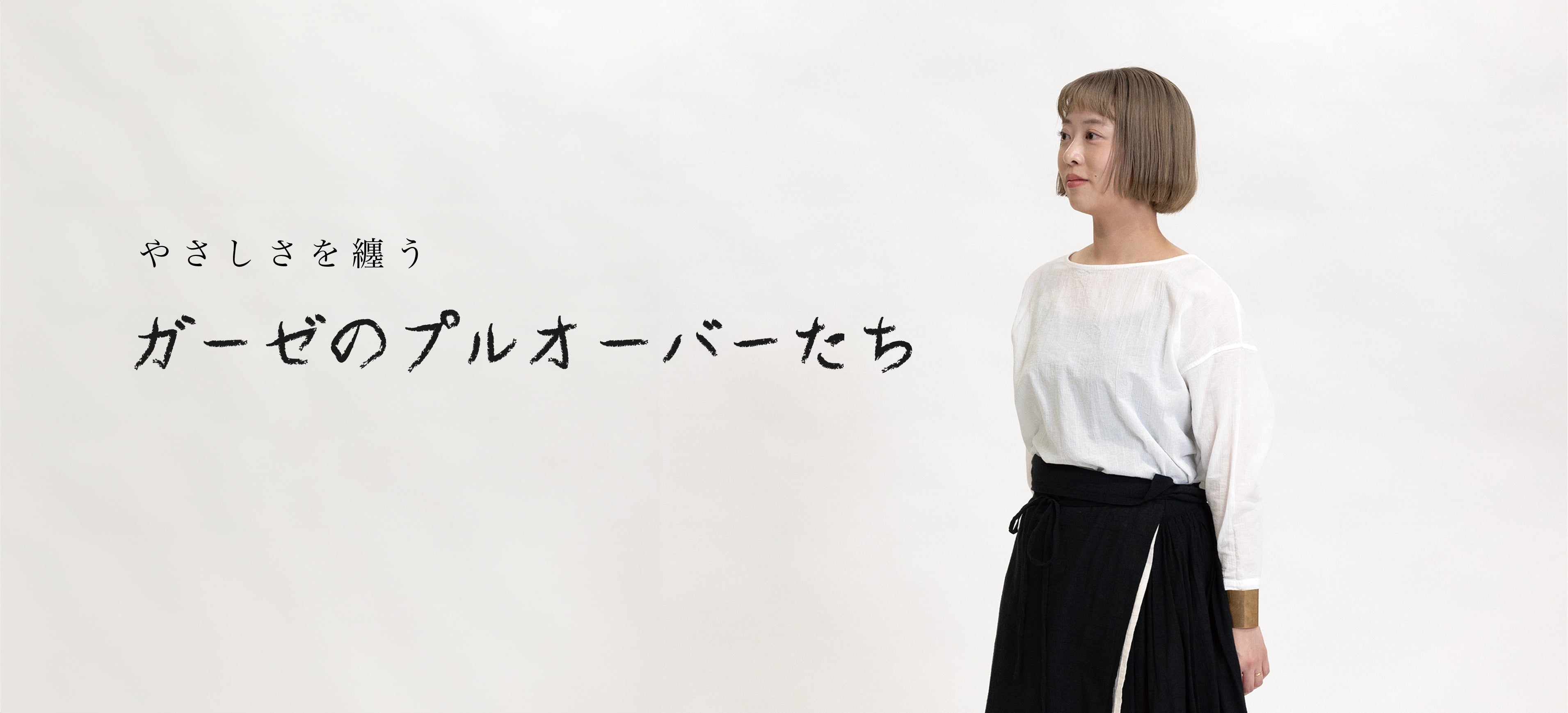 やさしさを纏う ― ガーゼのプルオーバーたち
