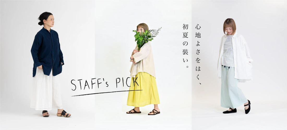 心地よさをはく、初夏の装い。