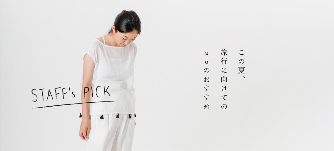 この夏、旅行に向けてのaoのおすすめ