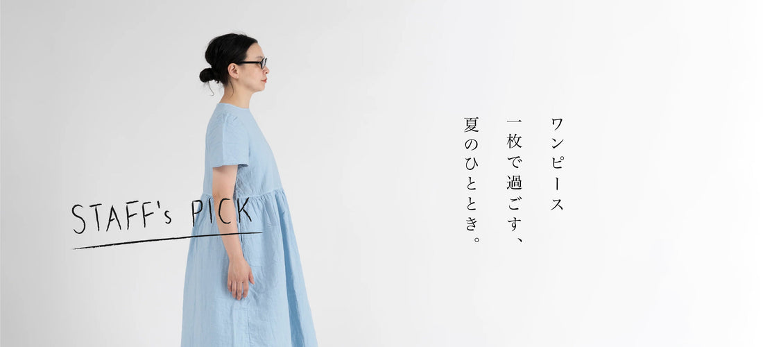 ワンピース一枚で過ごす、夏のひととき。