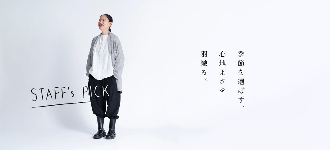 季節を選ばず、心地よさを羽織る。