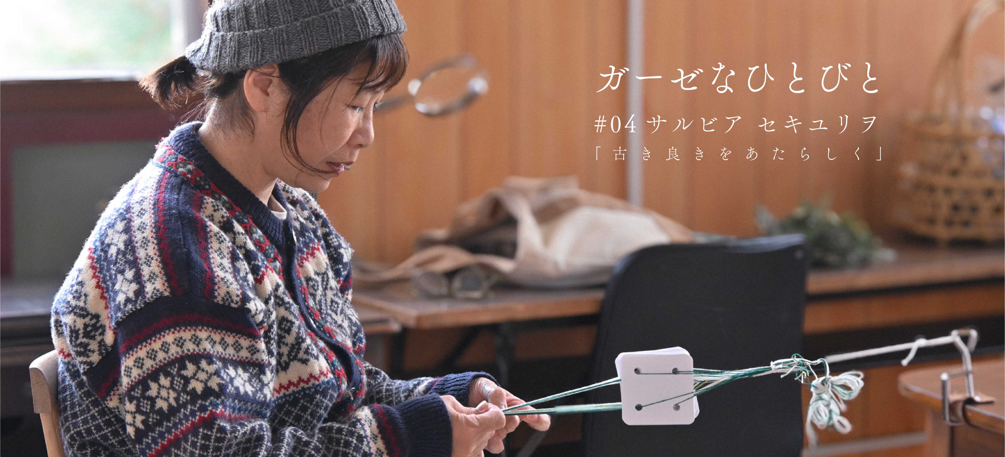 「古き良きをあたらしく」ガーゼなひとびと #04 salvia セキユリヲ