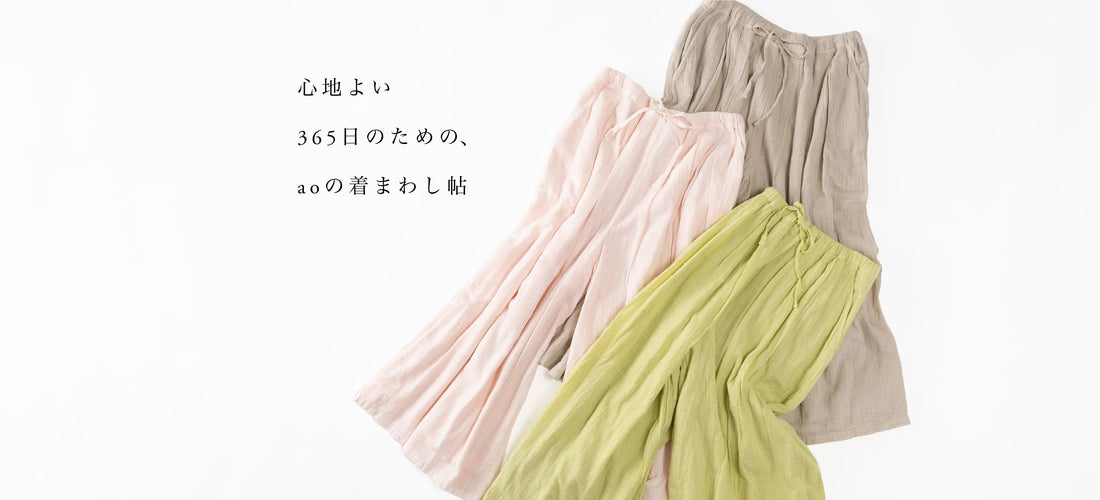 【ガーゼギャザーロングパンツ】心地よい365日のための、aoの着まわし帖
