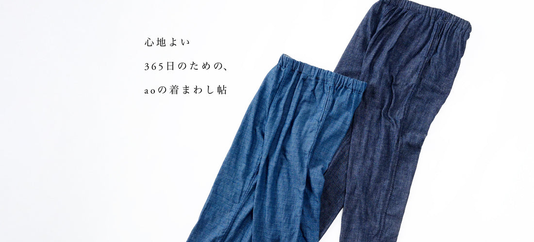 【デニムガーゼイージーパンツ】心地よい365日のための、aoの着まわし帖