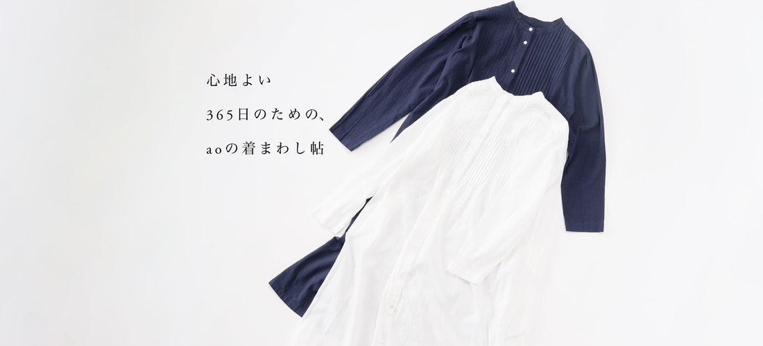【ガーゼタック2wayドレス】心地よい365日のための、aoの着まわし帖