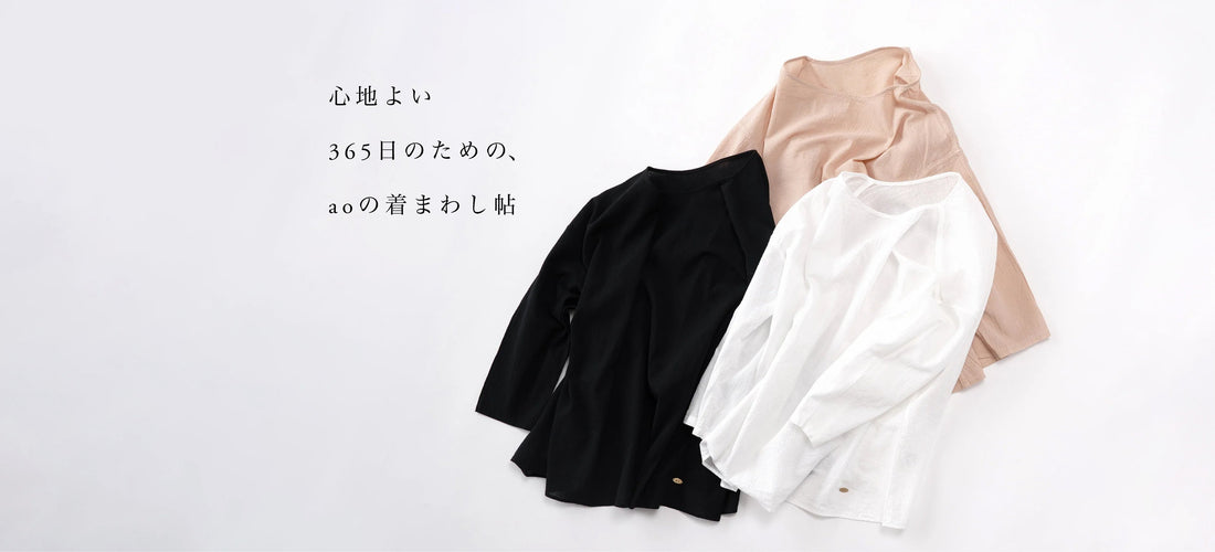 【ガーゼボートネックプルオーバー】心地よい365日のための、aoの着まわし帖
