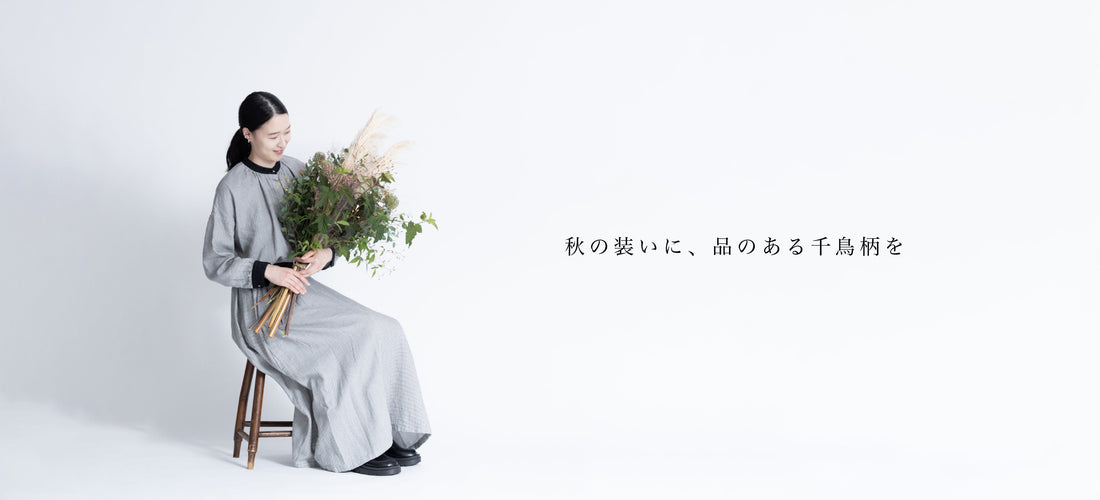 秋の装いに、品のある千鳥柄を