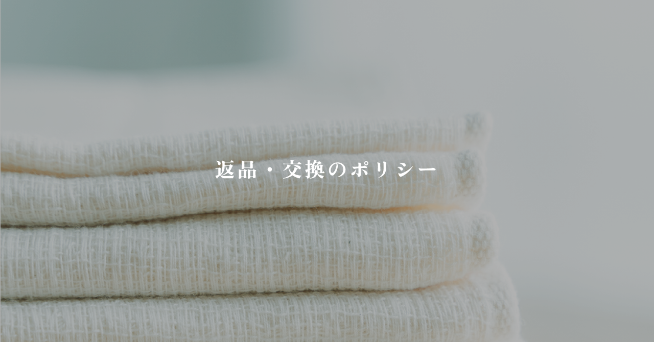 返品・交換のポリシー