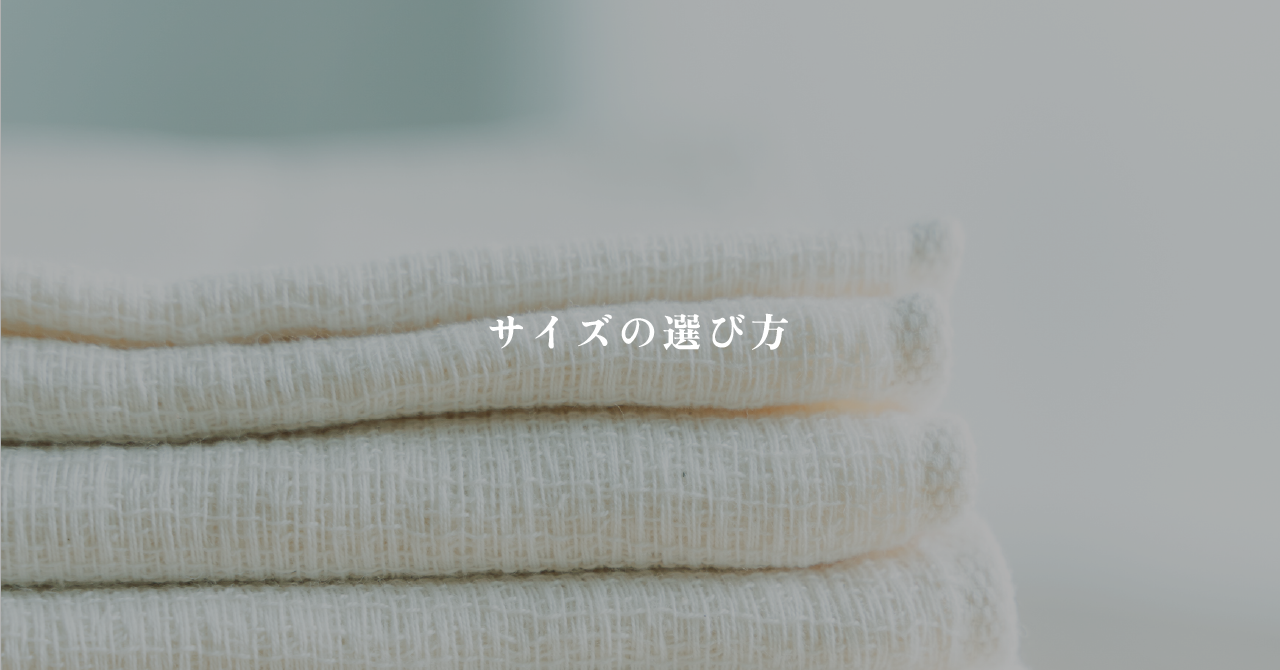 サイズの選び方