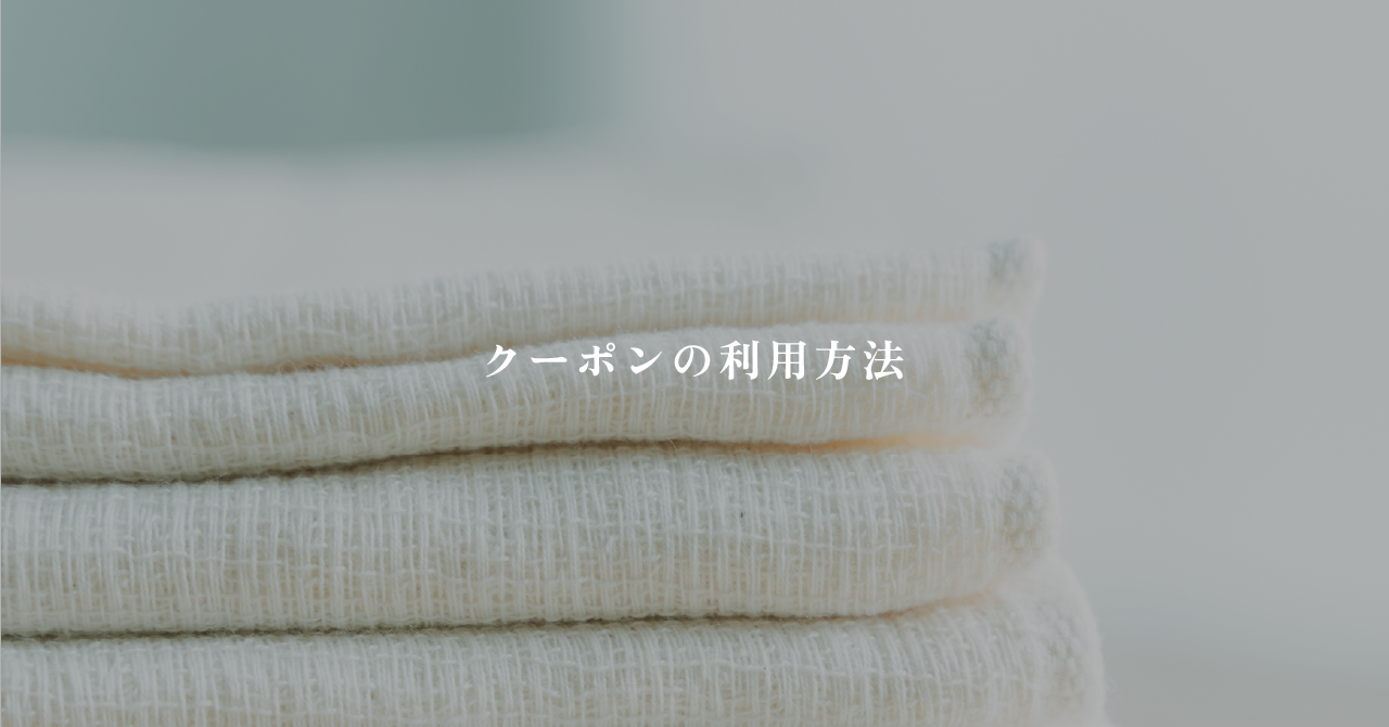 クーポンの利用方法