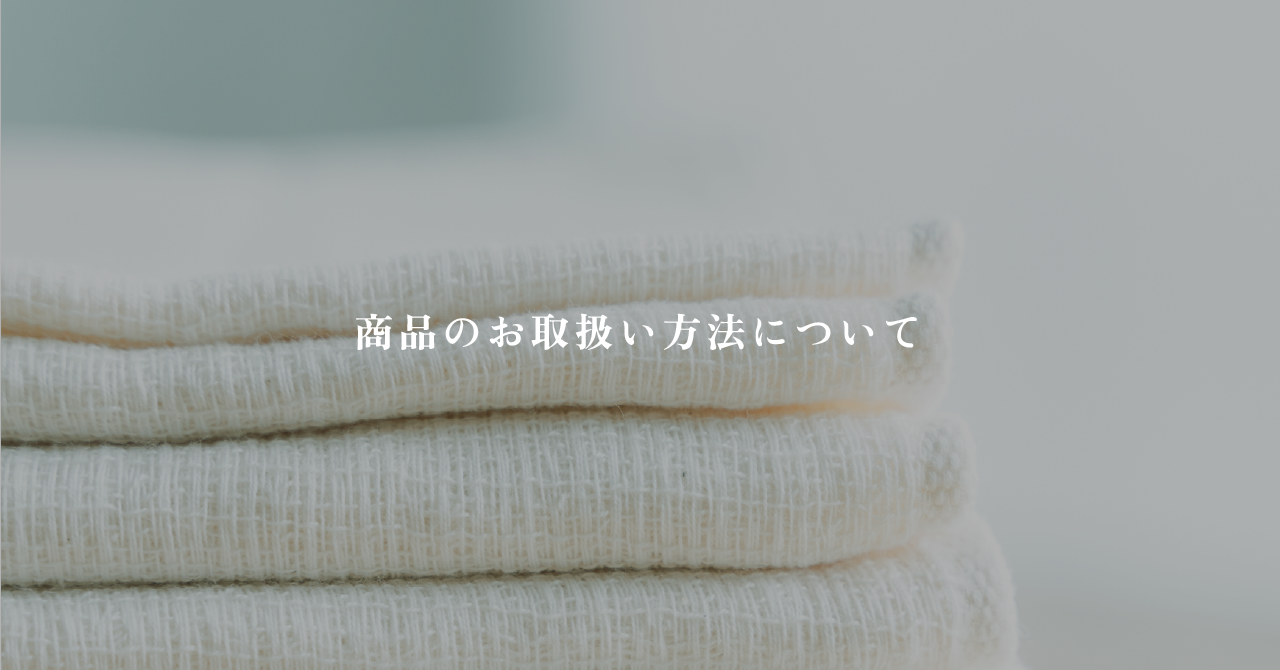 商品のお取扱い方法について