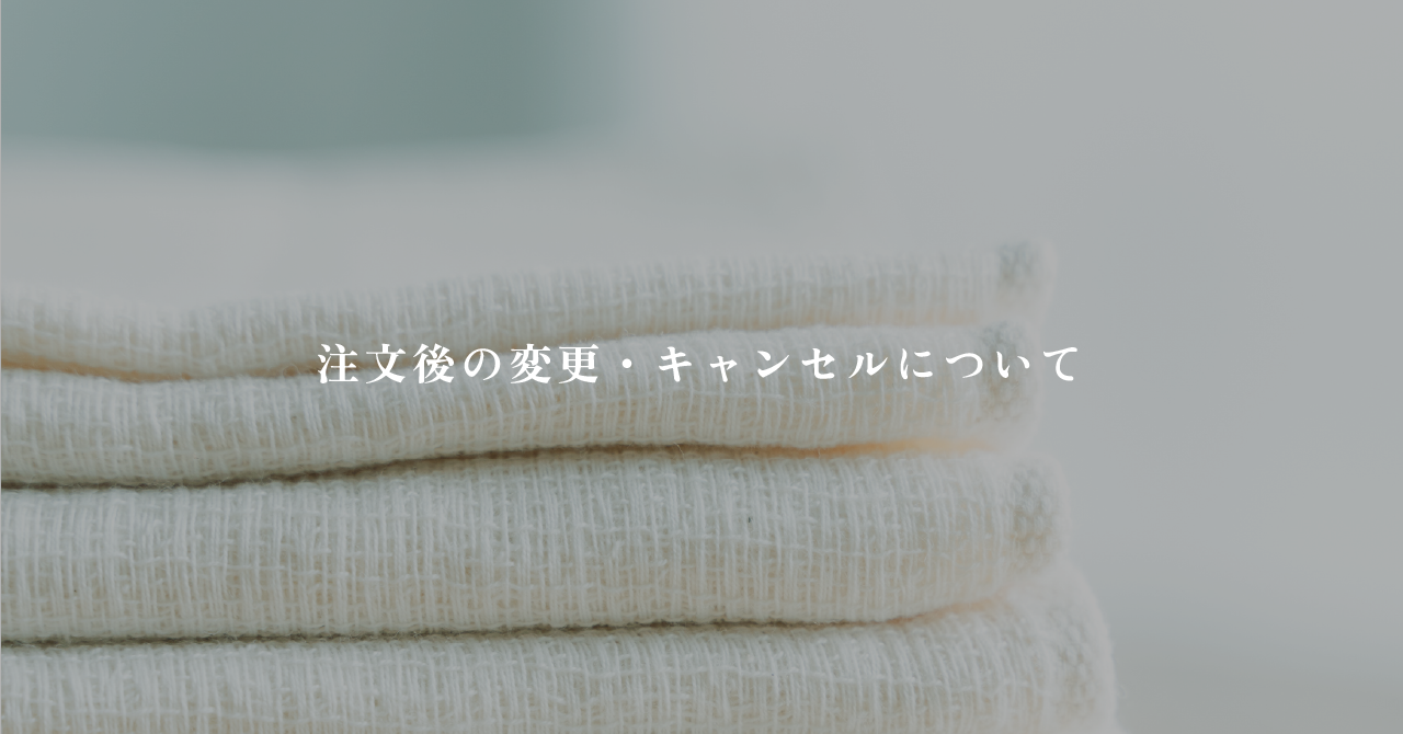 注文後の変更・キャンセルについて
