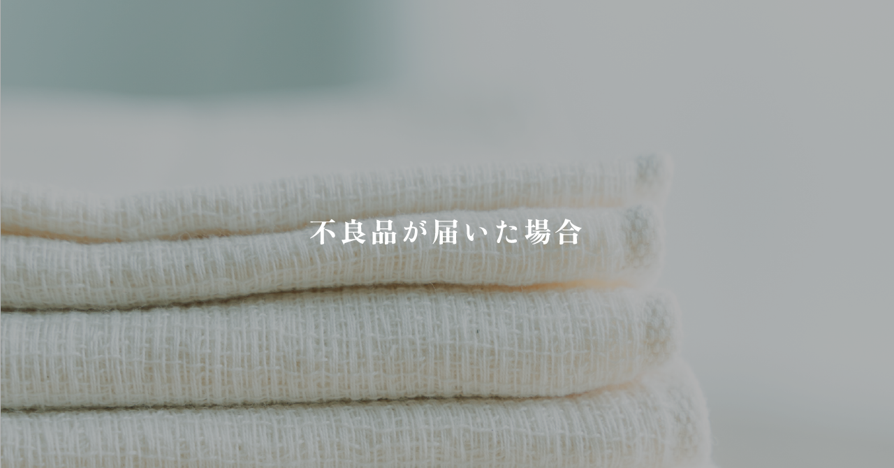 不良品が届いた場合